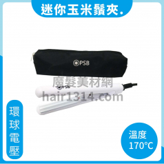 PSB 皮詩比 迷你玉米鬚夾  環球電壓